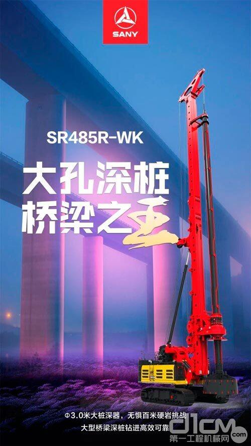 三一SR485R-WK旋挖钻机宣传海报