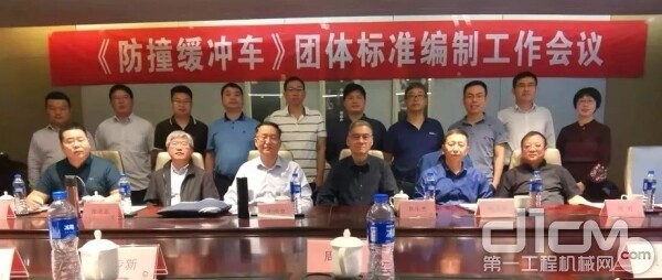 中国工程机械工业协会《防撞缓冲车》团体标准编制工作会议