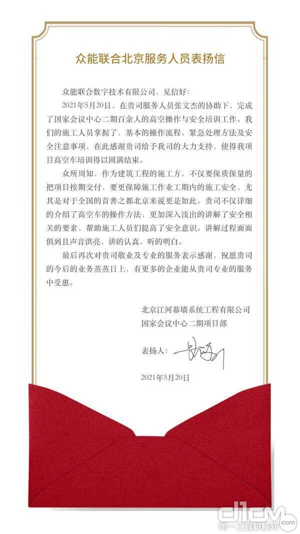 北京江河幕墙系统工程有限公司国家会议中心二期项目部发给众能联合的表扬信