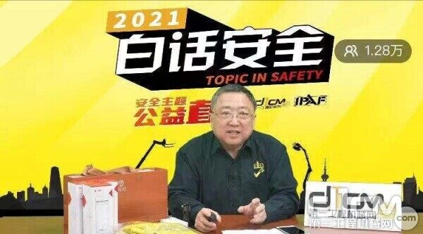 2021年首期白话安全，白日老师直播讲解开工前检查