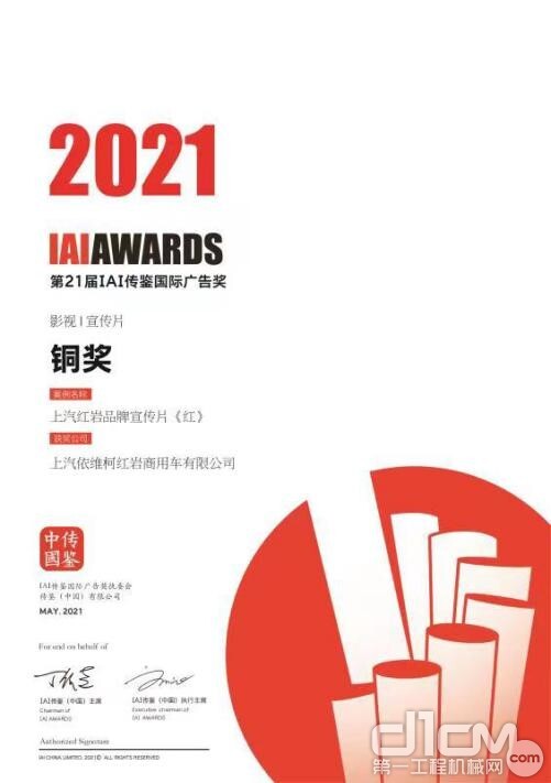 上汽红岩获第21届IAI国际广告两项大奖