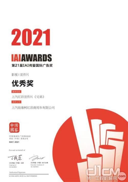 上汽红岩获第21届IAI国际广告两项大奖