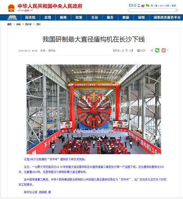 2020年9月27日，中国政府网报道国产最大直径盾构机“京华号”在铁建重工下线