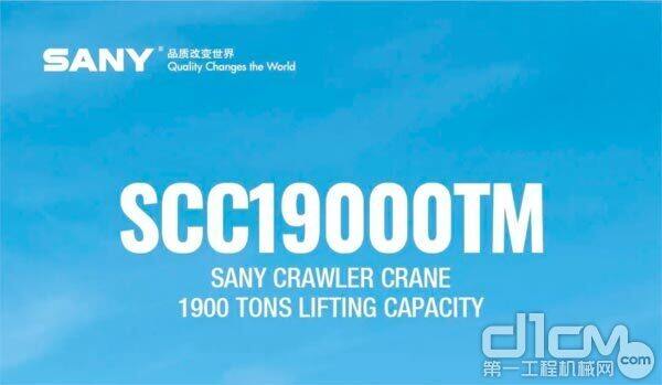 三一SCC19000TM履带起重机产品介绍