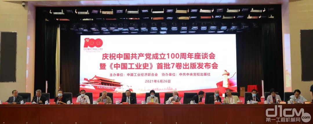中国工业经济联合会在北京举办“庆祝中国共产党成立100周年座谈会暨《中国工业史》首批7卷出版发布会”