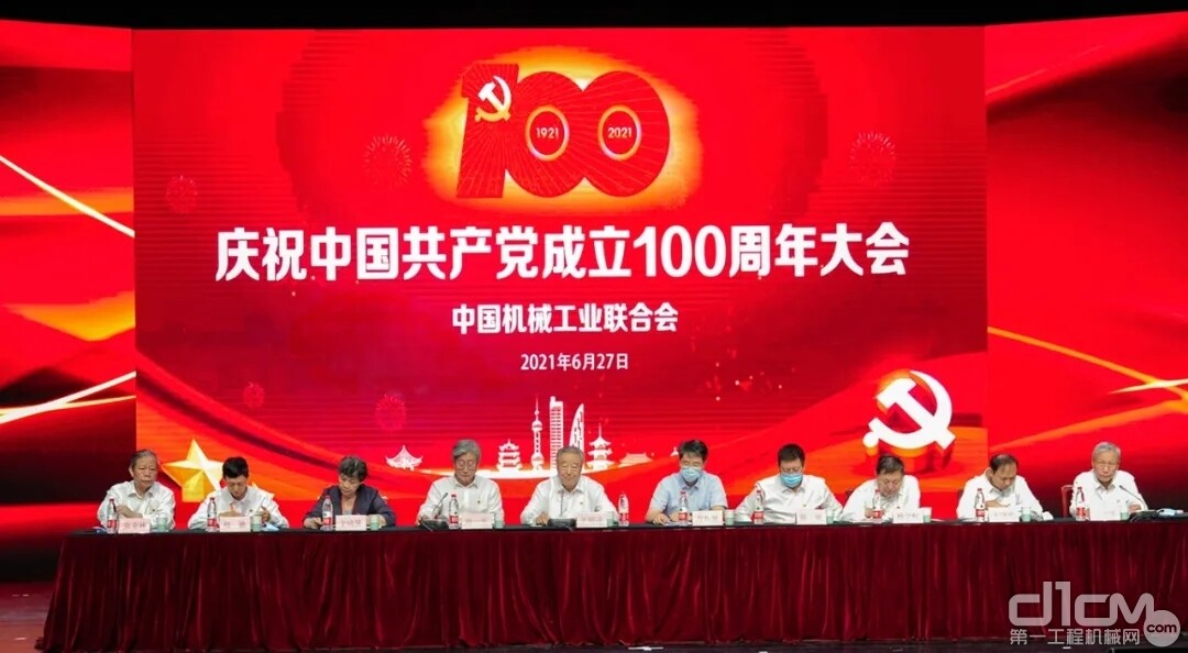 中国机械工业联合会庆祝中国共产党成立100周年大会