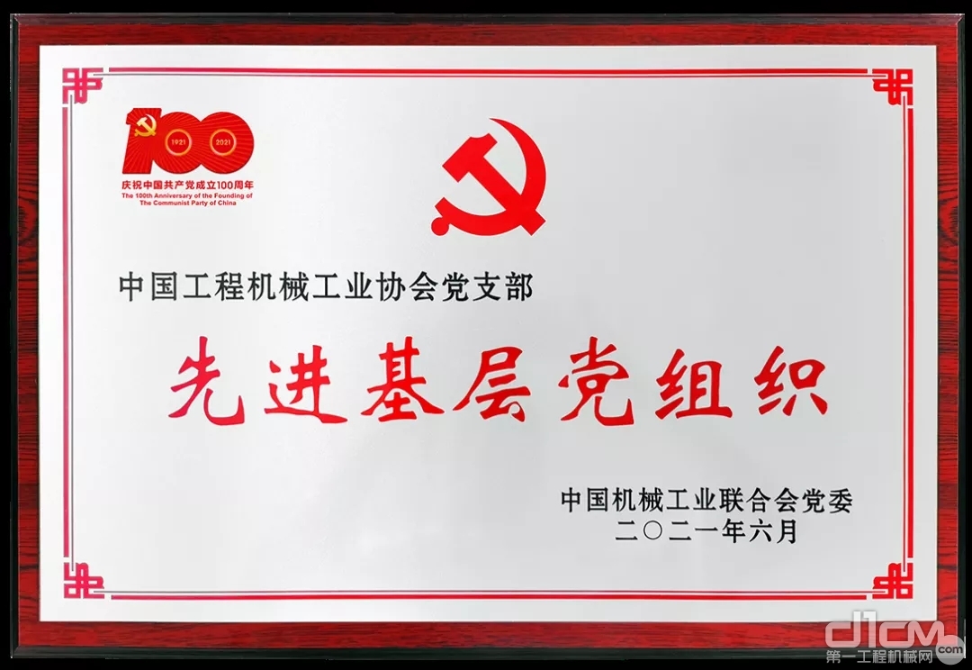 中国工程机械工业协会党支部荣获“先进基层党组织”荣誉称号