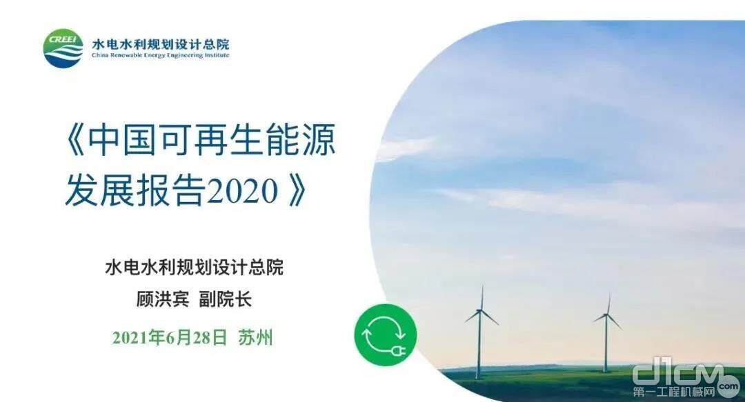 《中国可再生能源发展报告2020》