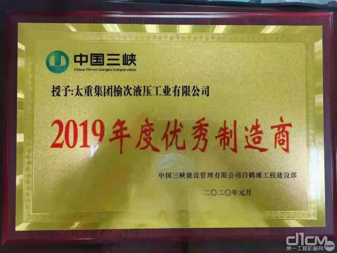 中国三峡授予太重集团榆次液压工业有限公司“2019年度优秀制造商”