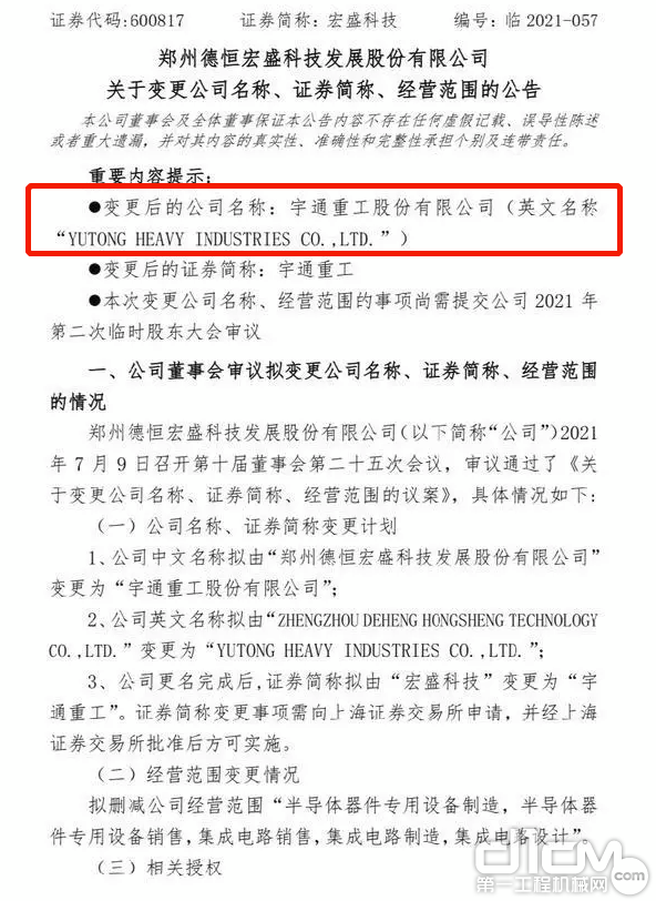 郑州A股上市公司宏盛科技董事会经由抉择，卫及拟变更公司名为宇通重工股份有限公司