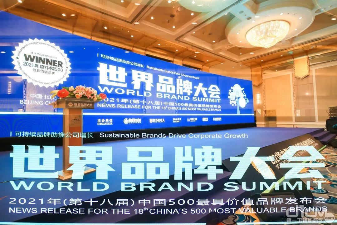 2021年(第十八届)世界品牌大会暨中国500最具价值品牌发布会