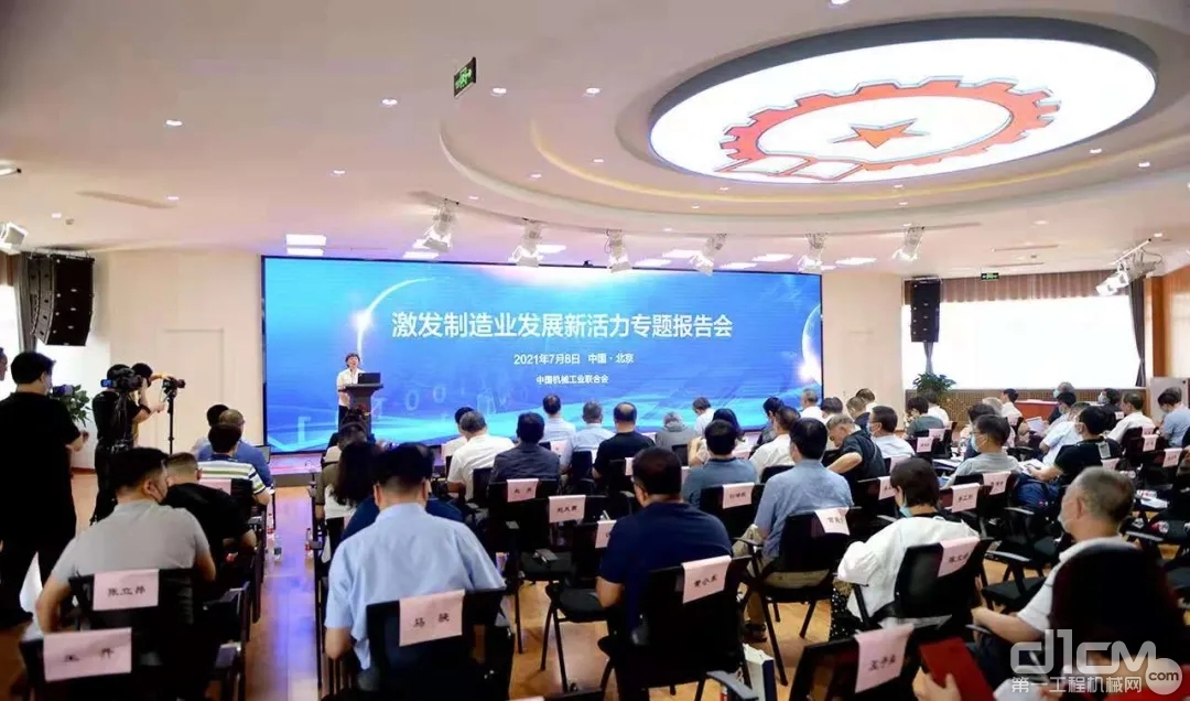 中国机械联组织召开激发制造业发展新活力专题报告会