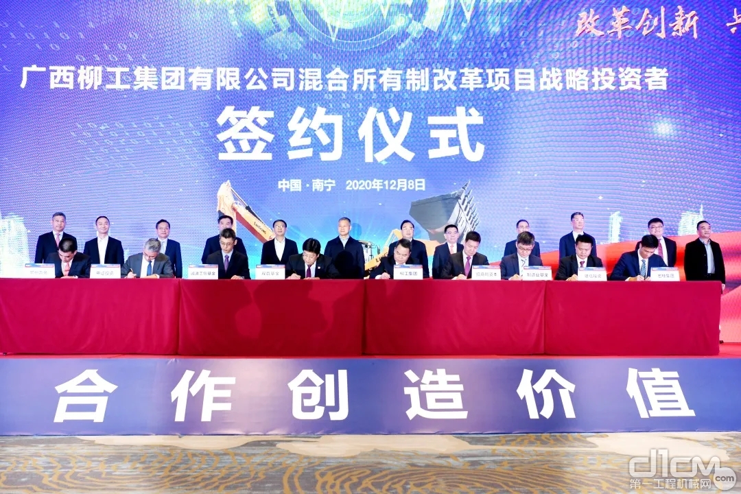 广西柳工集团有限公司混合所有制改革项目战略投资者签约仪式