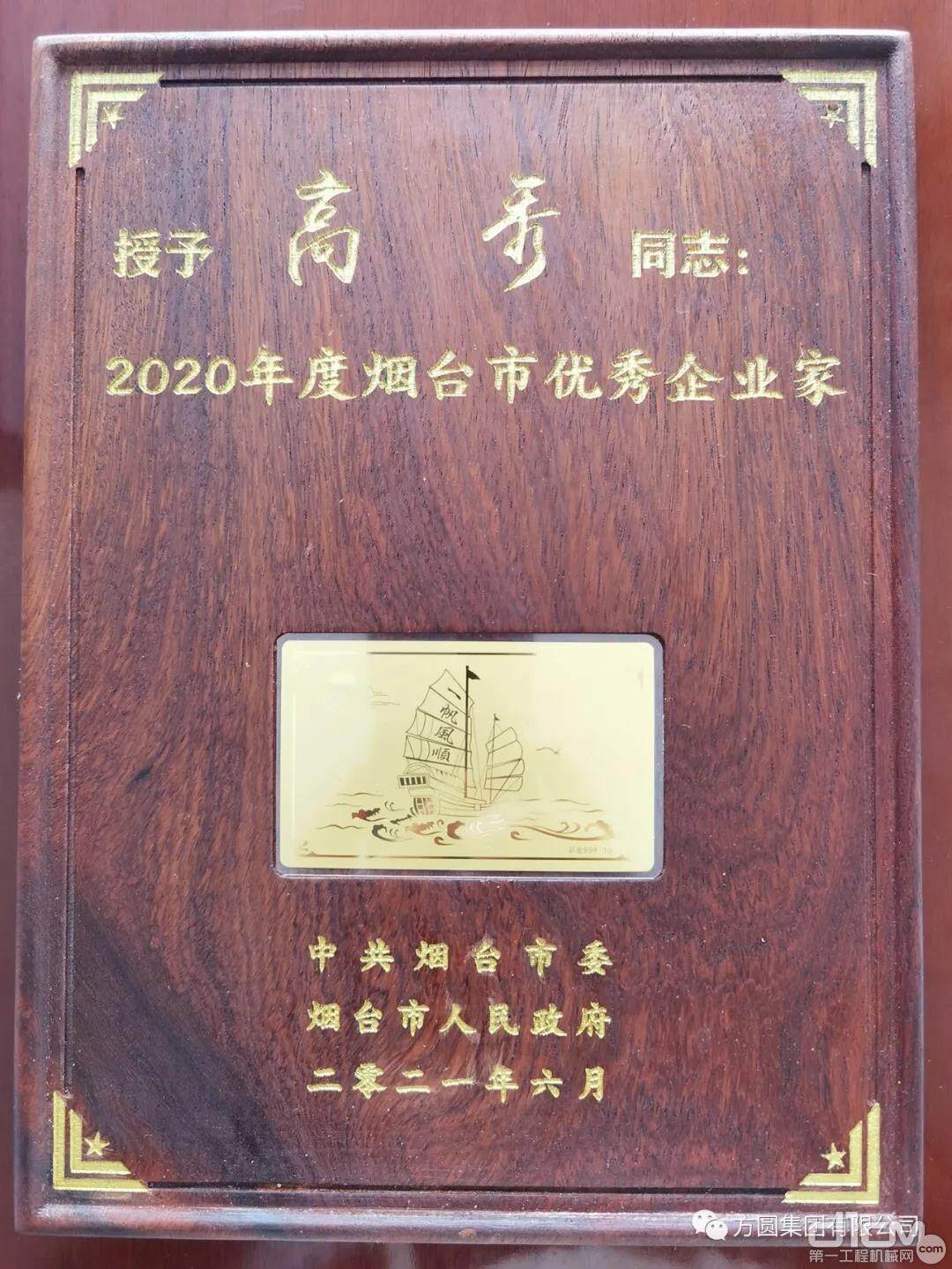 方圆集团董事局主席高秀获“烟台市优秀企业家”称号