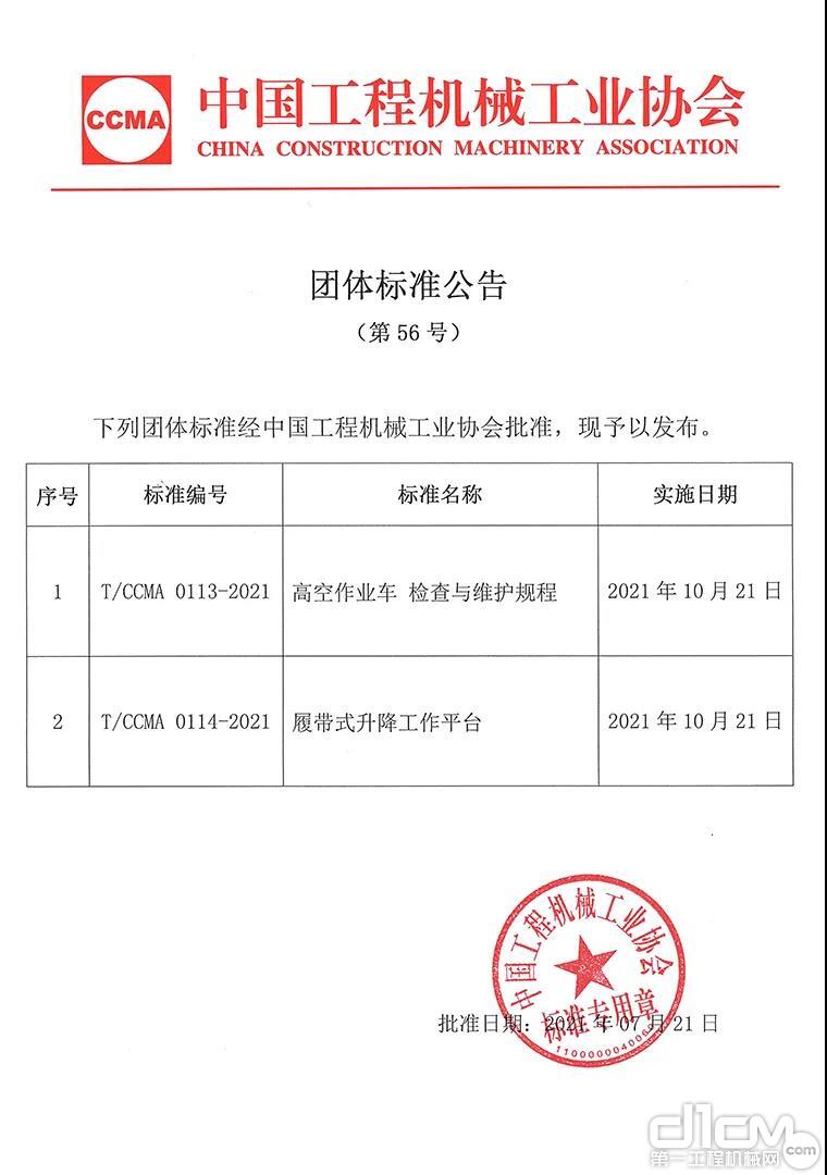 中国工程机械工业协会团体标准公告(第56号)