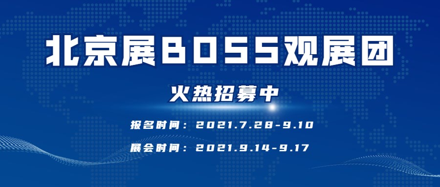 BICES 2021北京工程机械展，BOSS不雅展团火热报名中！