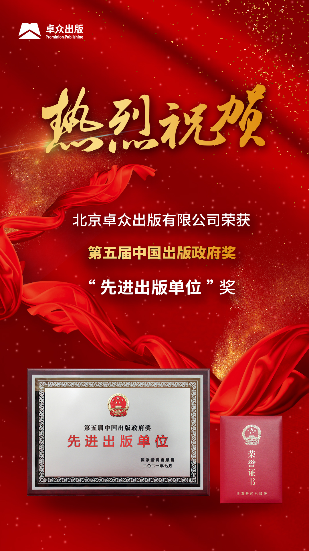 荣获我国新闻出版行业最高奖中国出版政府奖“先进出版单位”奖！
