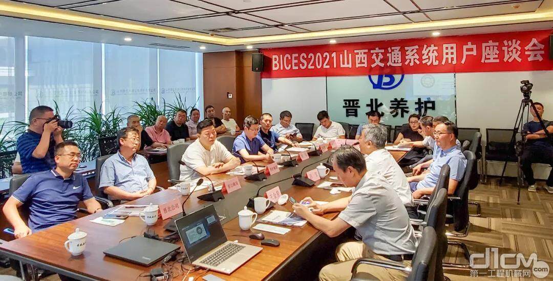 BICES 2021山西省交通系统专业用户座谈会在太原召开
