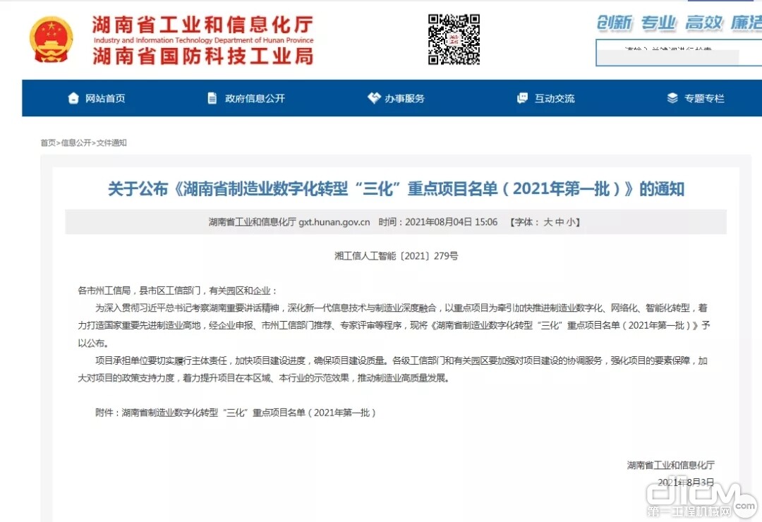 关于公布《湖南省制造业数字化转型“三化”重点项目名单（2021年第一批）》的通知
