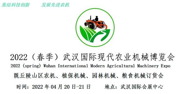 2022(春季)武汉国际现代农业机械博览会暨丘陵山区农机、植保机械、园林机械、粮食机械订货会