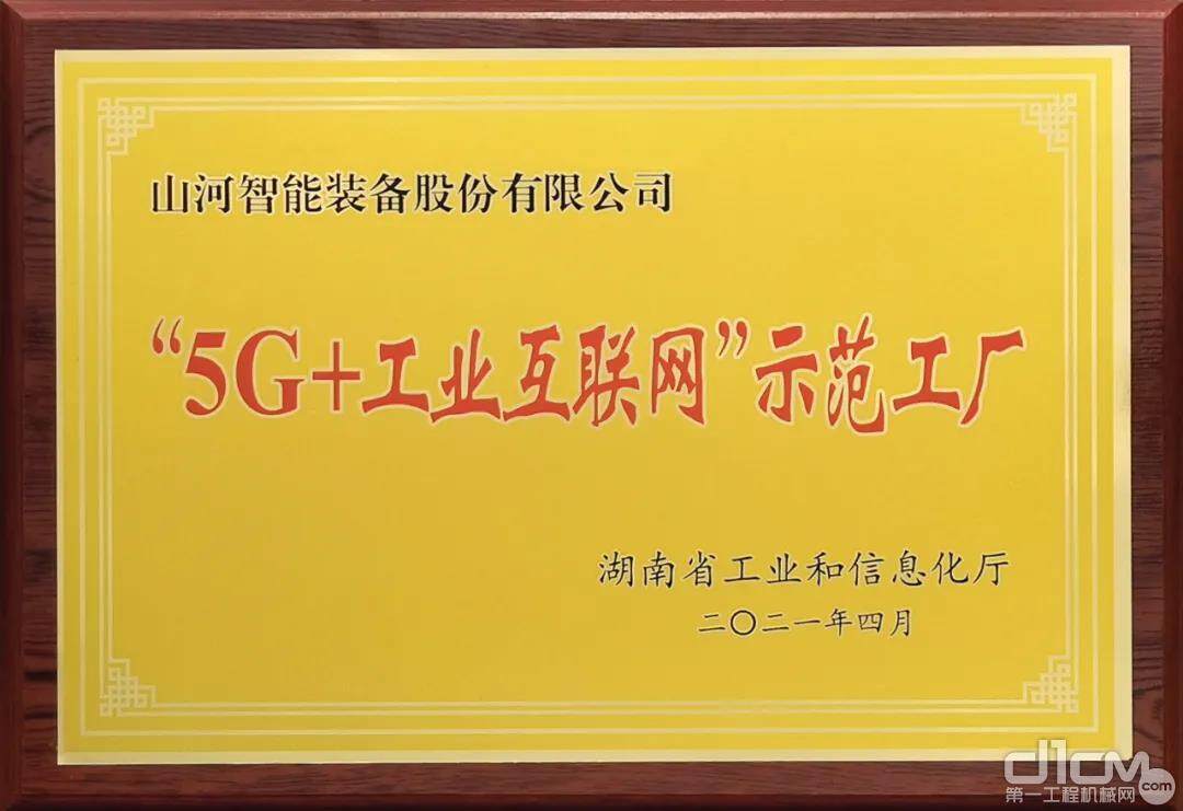 山河智能获评“湖南省‘5G+工业互联网’示范工厂”