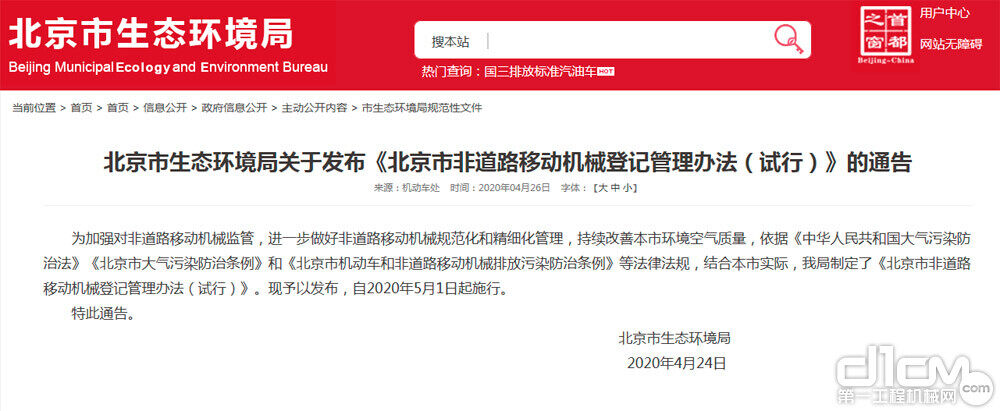 北京市生态情景局对于宣告《北京市非道路移念头械挂号规画措施(试行)》的确掀通告 
