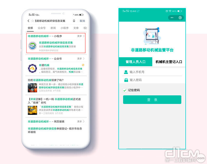 微信小程序搜索“非道路移动机械环保信息采集” 