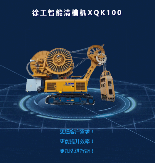 徐工XQK100：行业首台智能清槽机，重磅回手！