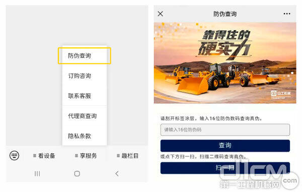 进入山工机械微信公众号，点击“享服务”-“防伪查询”即可进入查询页面 