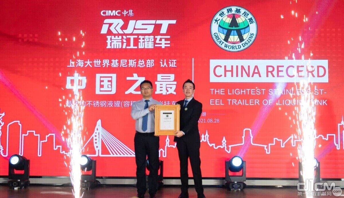 中集瑞江获得上海大世界基尼斯官方”最轻的不锈钢液罐（容积47立方米）半挂车”中国之最认证