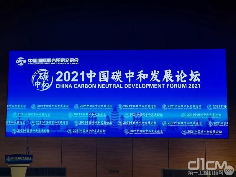 2021中国碳中和发展论坛 科技日报记者 陆成宽 摄