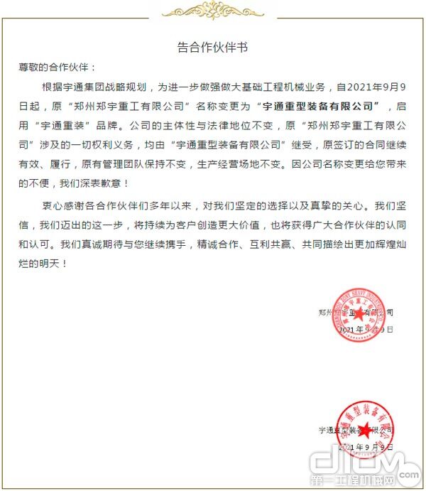 原“郑州郑宇重工有限公司”名称变更为“宇通重型装备有限公司”