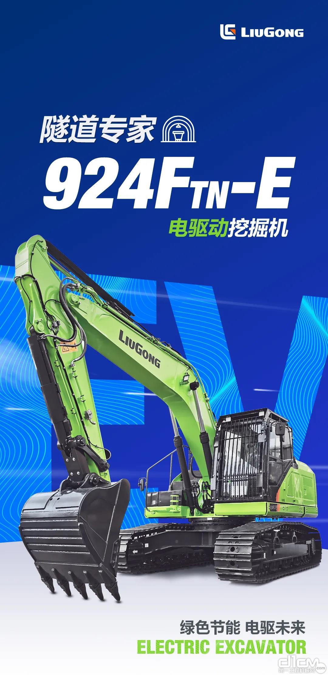 柳工全新924FTN-E纯电动挖掘机