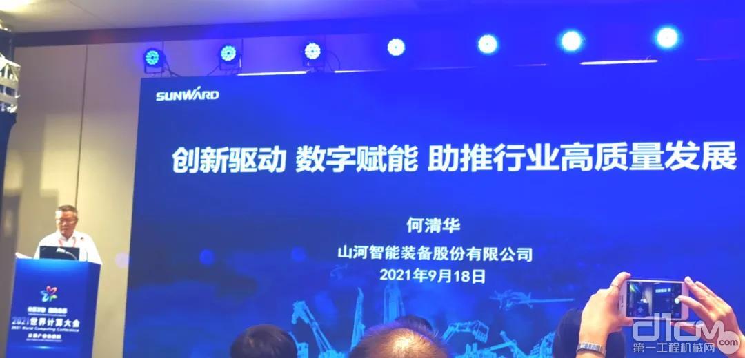 山河智能董事长、首席专家何清华在2021年世界计算大会“先进制造与产业数字化”主题峰会上发言