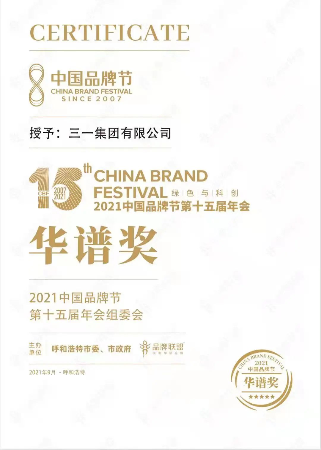 三一集团荣膺2021年中国品牌节“华谱奖”