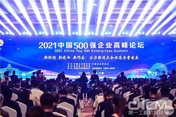 2021中国500强企业高峰论坛现场拍图