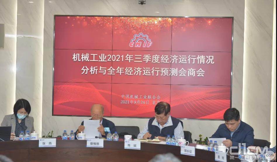 中国机械联专家委召开机械工业2021年三季度经济运行情景合成与整年经济运行预料谈判会