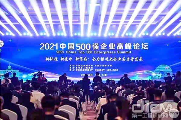 2021中国500强企业高峰论坛