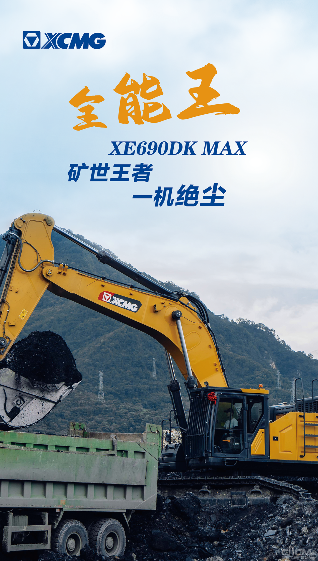 矿山全能王徐工xe690dkmax掘对实力震撼来袭