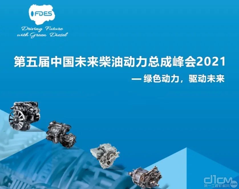 第五届中国未来柴油动力总成峰会在上海召开