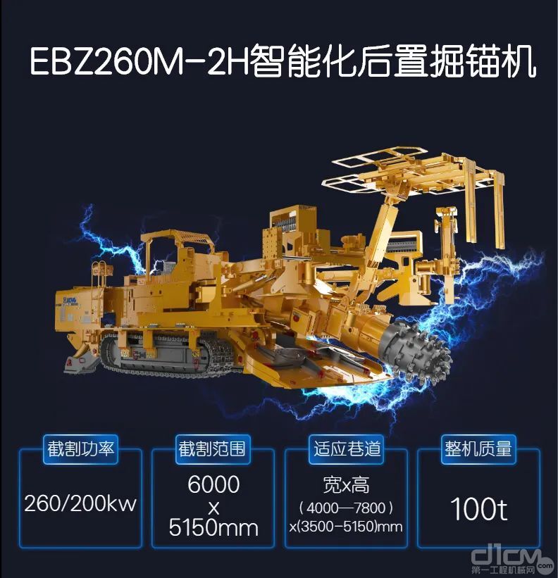 EBZ260M-2H智能化后置掘锚机