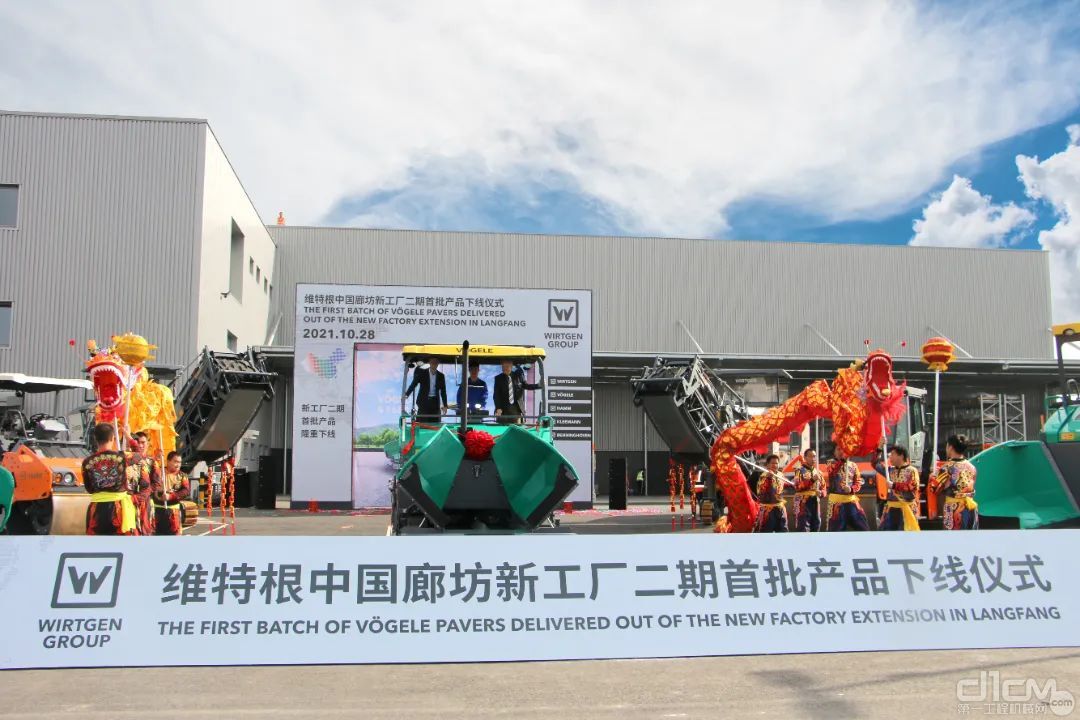 维特根中国廊坊新工厂二期首批产品下线仪式