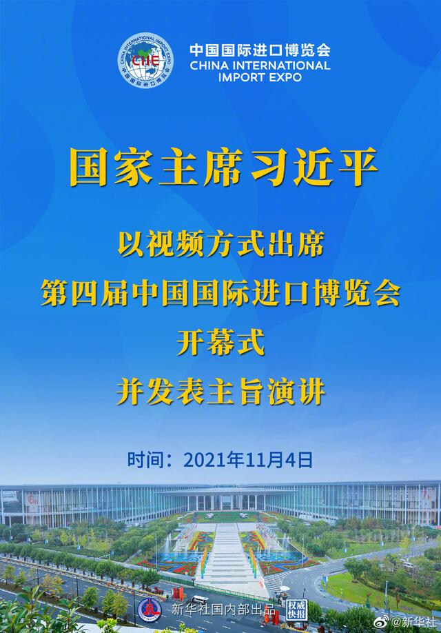 习近平在第四届中国国际进口博览会开幕式上的主旨演讲