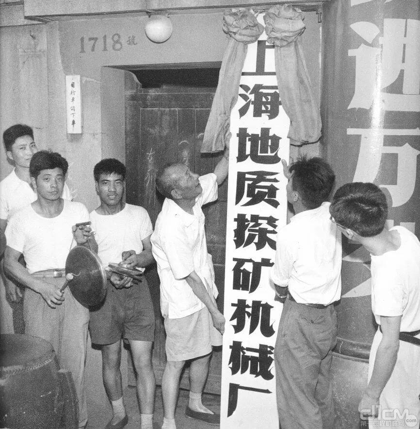 图 | 1960年上海地质探矿机械厂挂牌仪式旧照