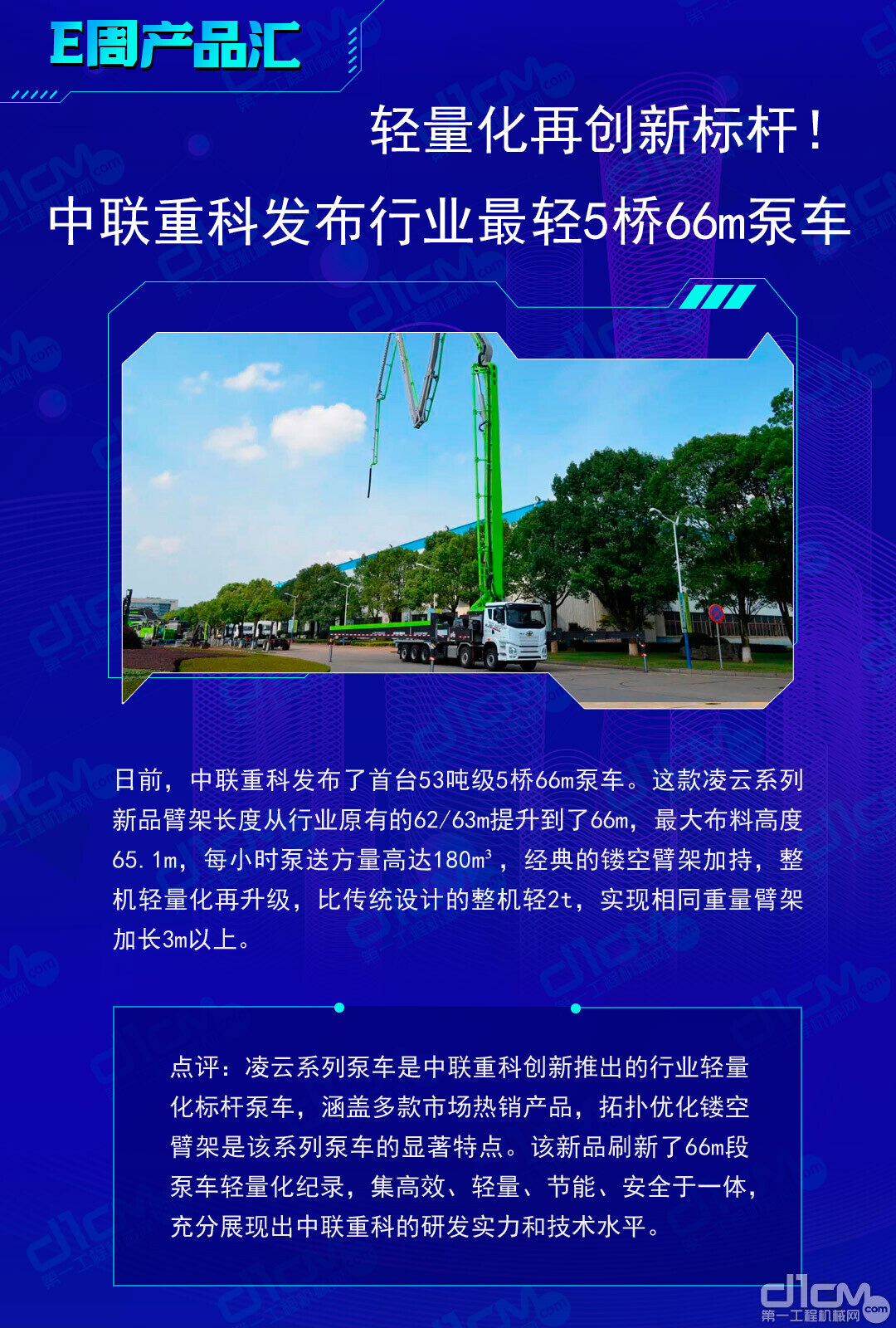 轻量化再创新标杆！中联重科发布行业最轻5桥66m泵车