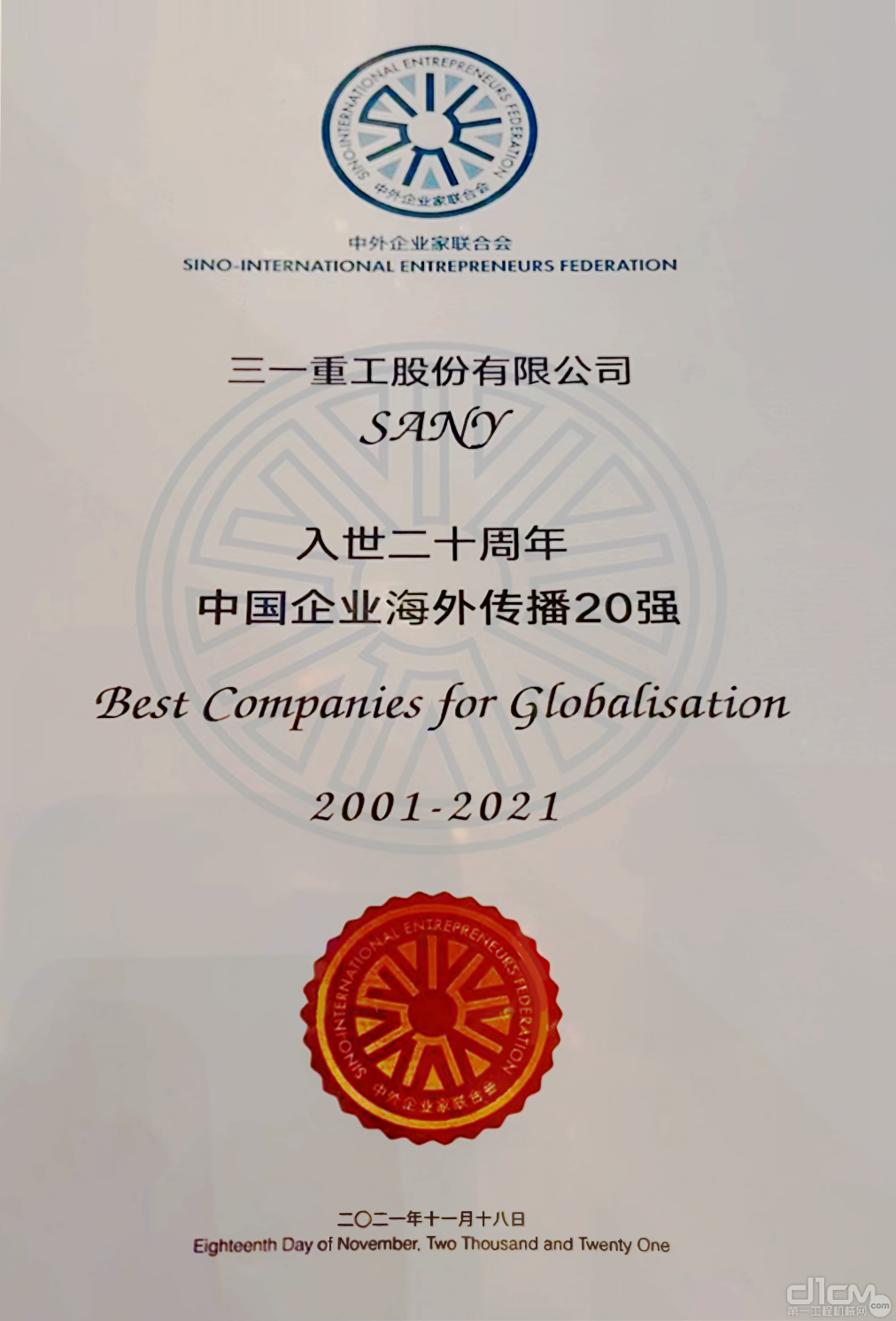 三一重工荣膺“入世二十周年 中国企业海外传播20强”