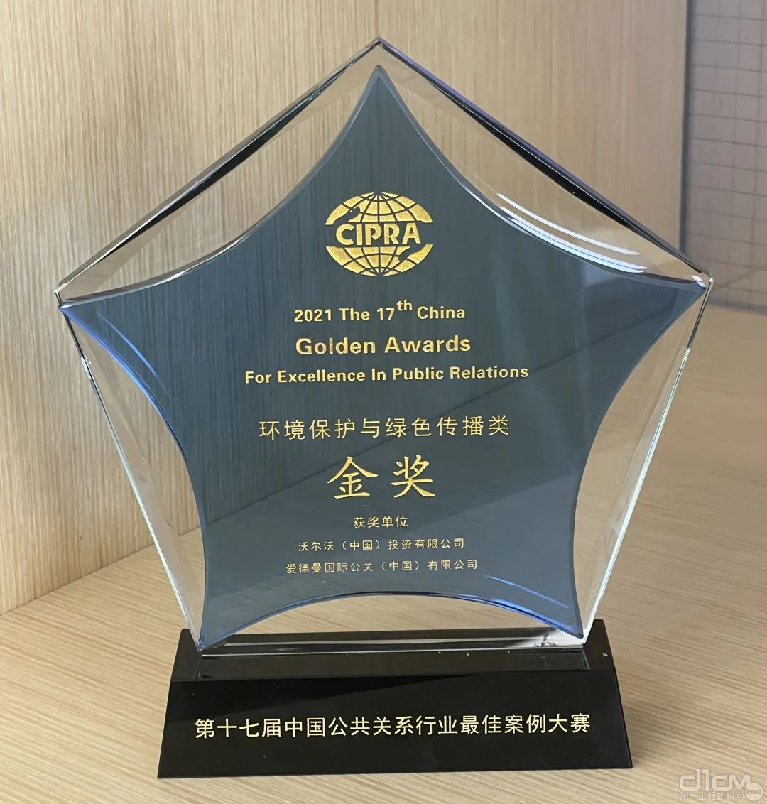 沃尔沃集团荣获第十七届中国公共关系行业最佳案例大赛金奖