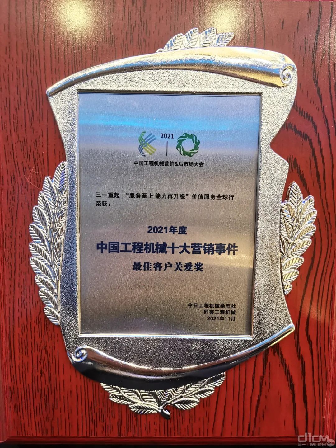 三一起重机获评“2021 年度中国工程机械十大营销事件”最佳客户关爱奖