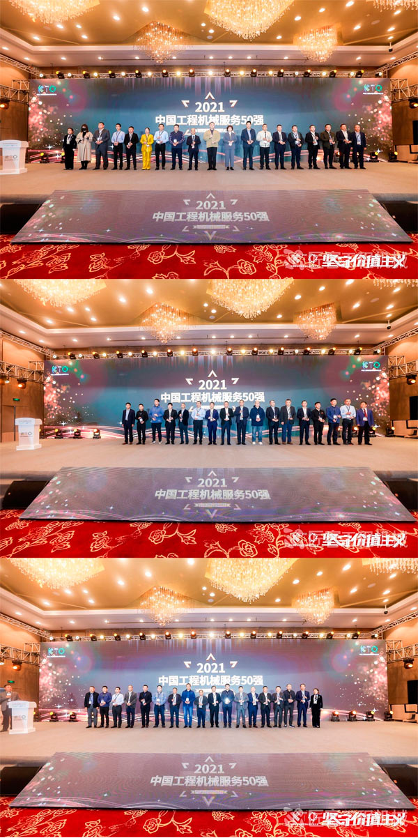 2021年度中国工程机械服务50强颁奖典礼 