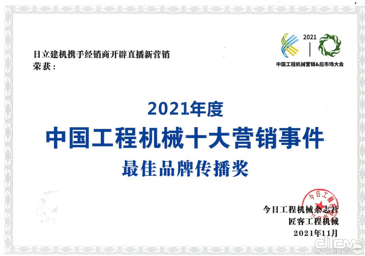 日立建机（上海）有限公司荣获“2021中国工程机械十大营销事件最佳品牌传播奖”